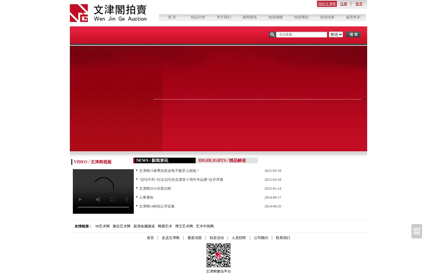 文津阁拍卖行 页面快照